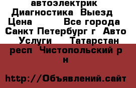 автоэлектрик. Диагностика. Выезд › Цена ­ 500 - Все города, Санкт-Петербург г. Авто » Услуги   . Татарстан респ.,Чистопольский р-н